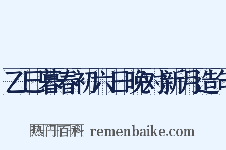 乙巳暮春初六日晚对新月造句是什么意思的图片